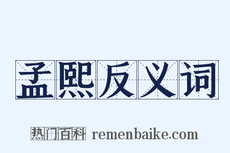 孟熙反义词是什么意思的图片